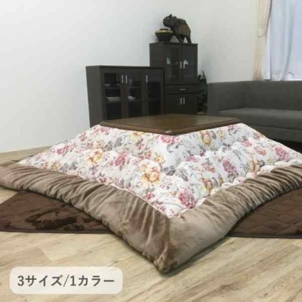 こたつ こたつ厚掛 掛 ハンナ 205×285cm