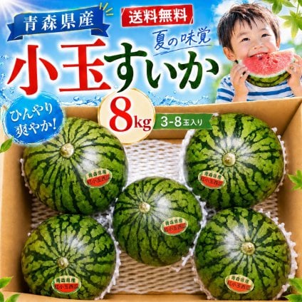 青森県産　小玉すいか3-8玉　　8-10ｋｇ　送料無料！