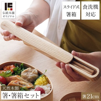 箸・箸箱セット 蓋スライド式 天然木製 食洗機対応 六角箸 21cm  ( 即日発送 お箸 プレゼント はし お弁当 箸ケース 女性 子供 山中漆器 結婚 出産 内祝い 引き出物 金婚式 誕生日プレゼント 還暦祝い 古希 喜寿 米寿 退職 定年 プレゼント お祝い お返し お礼 令和 両親 ) 