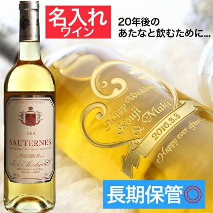 名入れ 貴腐ワイン ソーテルヌ 出産祝い 長期保管 20年 保存 20歳 白 甘口 750ml デザート ワイン 名入れ 白ワイン 誕生日 ギフト 贈答 プレゼント 名前入り 名入れ 送料無料 メッセージカード 即日発送 最短 実用的 2026