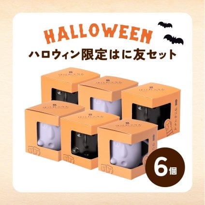 【最短即日出荷】 はにわぷりん 期間限定ハロウィンはに友セット 1個箱入アソートセット 6個入 フランボワーズソース＆フロマージュぷりん　紫いもクリーム＆パンプキンぷりん  冷凍 人気 洋菓子 プリン スイーツ お取り寄せ プチギフト 陶器 歴史 お礼 記念日 おもたせ ご褒美 贅沢 なめらか 高級 贈り物 贈答 誕生日 記念日 結婚祝 出産祝 内祝 引越祝 敬老の日 手土産 クリスマス お歳暮