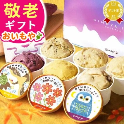 敬老の日 すぐ贈れるギフト 即日発送 ギフト プレゼント スイーツ お菓子 洋菓子 アイス アイスクリーム カップアイス キャラメル ミルク お芋 おいも さつまいも 個包装 60代 70代 80代 90代 おじいちゃん おばあちゃん 孫 孫から 送料無料 おいもや