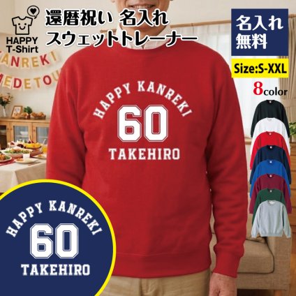 【名入れ】還暦祝い トレーナー ＜デザインA・大＞ スウェット 長袖 服 還暦 プレゼント ギフト 男性 女性 メンズ レディース お祝い 60歳