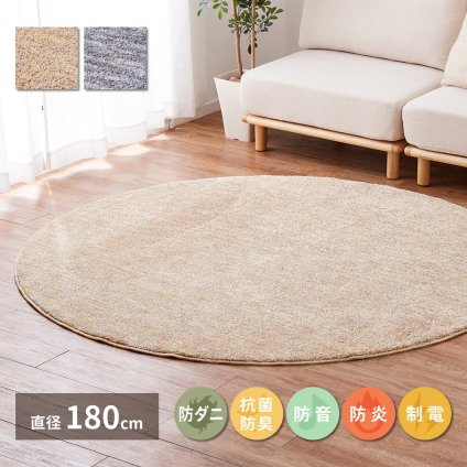 ラグ カーペット 国産高機能 ビビ 直径約180cm 防ダニ 抗菌 防臭 防音 防炎 制電 日本製 ナイロン 無地 円形