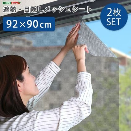 窓 ガラス 目隠し シート 92×90サイズ 2枚セット メッシュシート 目隠しシート プライバシー対策 遮熱 遮光 UVカット 紫外線対策 断熱 貼り直し可能 簡単貼り付け 西日対策 暑さ対策 はがせる 省エネ 日除け 日焼け 節電 新生活
