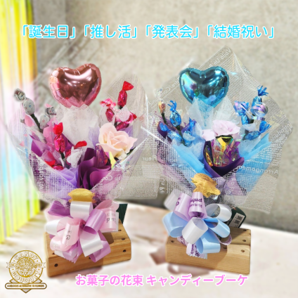 「誕生日」「推し活」「発表会」「結婚祝い」「卒園・卒業」「入園・入学」「昇進祝い」「お菓子」「花束」「キャンディーブーケ」　季節を超えたお世話いらずのお菓子のブーケ♡　《お菓子の賞味期限は1ヶ月以上の物をご用意しております》『スイートメモリー』