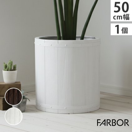 ガーデン エクステリア 「FARBOR」 ファーバー 木調FRPプランター 幅50 (丸型) E002-EN500 直径48 高さ50 植木鉢 プランター 木製 ウッド 軽量 大型 51L カバー 庭 インテリア 室内 店舗 おしゃれ 新生活