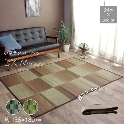 夏ラグ 夏用カーペット い草ラグ おしゃれ コンパクト シンプル カーペット 『DXモーセ』 約135×180cｍ 新生活