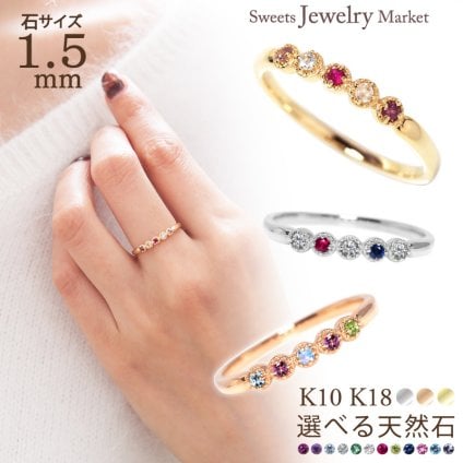 セミ オーダーメイド リング 指輪 誕生石 1.5mm 5石 Ties K10 K18 10K 18K 10金 18金 プラチナ 女性 レディース 誕生日 記念日 プレゼント ギフト 誕生日プレゼント ファミリーリング 刻印 名入れ 20代 30代 40代 妻 彼女 天然石 ダイヤモンド ミルグレイン ゴールド ピンクゴールド イエローゴールド 選べる アクセサリー アレルギー対応 金属アレルギー