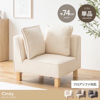 コーナーソファ コーナー フロア ロー ユニット チェア 椅子 ファブリック 1P 一人用 単品 L字 低め ひとりがけ 小さめ リビング ダイニング 一人暮らし 幅74 組み合わせ 左右対応 肘あり いす コーナーソファー ローソファ フロアソファ