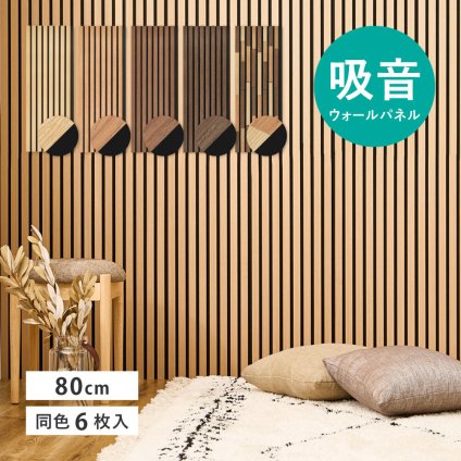 吸音パネル IPANELLA イパネッラ 同色6枚組 80×30cm 厚さ21mm 木目調 ウォールパネル 壁パネル ウッドパネル 吸音材 生活音対策 騒音対策 テレビ ペット DIY 工事不要 賃貸 原状回復 リビング おしゃれ ブラック系 5色