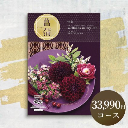 【カタログから選べる】 和風 カタログギフト 舞心 菖蒲 (あやめ) ギフト 熨斗包装 出産祝い 出産内祝い 結婚 内祝い 引出物 引越 お返し 贈り物 カタログ 景品 ギフトカタログ 永年勤続 ゴルフコンペ 記念品 香典返し ラッピング お年賀 親 友達 親戚 上司 先輩 後輩 祖父母 甥 姪 お歳暮 総合版カタログギフト 30000円