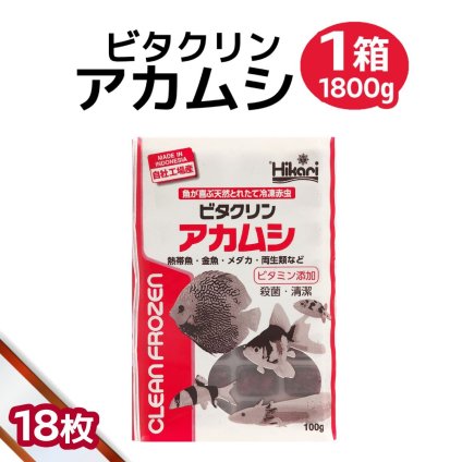 送料無料 「 ビタクリンアカムシ　1箱　100g×18枚　キョーリン　冷凍餌 」魚のえさ 赤虫 天然飼料 超急速冷凍 金魚 鯉 ディスカス エンゼルフィッシュ グッピー 淡水魚