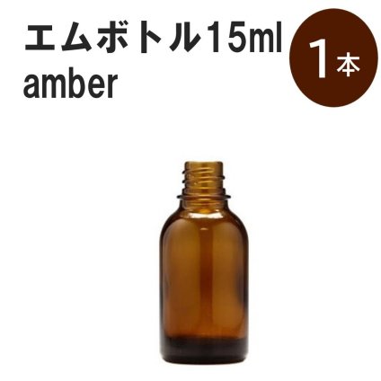 「アンバー エムボトルNo.15A 15ml  キャップ シャインキャップ 1本 」 遮光ガラス瓶 小分け 詰め替え用  遮光瓶 詰め替え容器  空容器  保存用アロマ 手作りコスメ 精油 詰め替え 保存容器 ガラス瓶