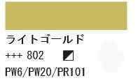 ターレンス ロイヤルターレンス アムステルダム アクリリックカラー 120ml ライトゴールド 802 T1709-802 金色 アクリル絵具 画材 プロ アーティスト 美術 絵画 高品質 オランダ製 速乾 耐光性