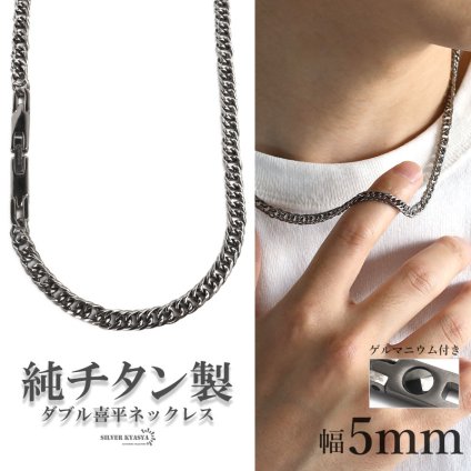 純チタン製 軽い ダブル喜平チェーンネックレス 喜平ネックレス チタンネックレス 幅5mm 50cm 60cm シルバー 細身 ゲルマニウム 日常使い デイリー スポーツ メンズ 男性 金属アレルギー対応