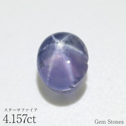 スターサファイア 4.157ct ルース 宝石 裸石 サファイア スター ブルー 紫 スターサファイア ブルーサファイア ジュエリー オリジナル 制作 コレクション 誕生石 9月 記念 お守り 誕生日