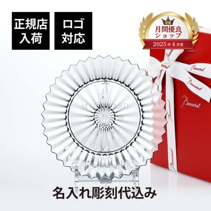 Baccarat バカラ ミルニュイ プレート 21cm 単品 名入れ彫刻代込み 名入れ ギフト 誕生日 祝い 名前入り 記念日 結婚祝 記念品 正規品 ブランド 高級 人気 プレゼント 彫刻 刻印 皿 トロフィー 受賞祝 法人 永年勤続 中皿 ウェルカムボード 盾