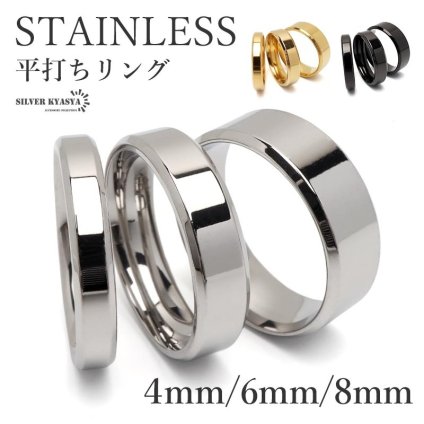 ステンレス 平打ちリング 色と幅が選べる 4mm 6mm 8mm ゴールド シルバー ブラック シンプルリング メタリック 細身 指輪 男女兼用 金属アレルギー対応