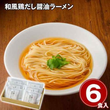 ラーメン 醤油 比内地鶏 鶏だし 和風 醤油ラーメン 北海道産 小麦 乾麺 6食 セット 生麺 食感 天然かんすい 秋田 比内地鶏 スープ 醤油味 中華麺 常温 保存食 お取り寄せ グルメ ギフト 熨斗対応 贈答用 夜食 麺類