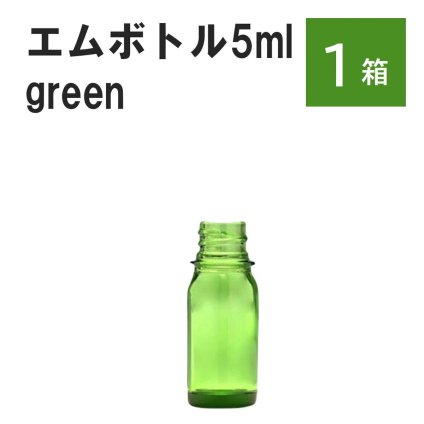 「グリーン エムボトルNo.5G 5ml  キャップ シャインキャップ 1ケース 」 遮光ガラス瓶 小分け 詰め替え用  遮光瓶 詰め替え容器  空容器  保存用アロマ 手作りコスメ 精油 詰め替え 保存容器 ガラス瓶