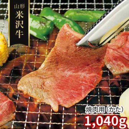 山形 米沢牛 焼肉用 肩 1040g 特選 黒毛和牛 国産 豪華 大容量 ご褒美 冷凍 牛肉 とろける 霜降り 旨味