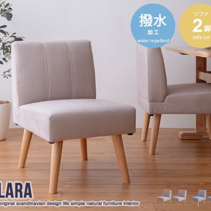ダイニング ダイニングチェア 2脚セット 2脚 2点セット 2点 セット 撥水 1人 1人掛け 1人用 一人掛け 1P ー チェア チェアー 椅子 いす sofa おしゃれ家具 インテリア 天然木 天然木の上質感とあたたかみ溢れる Clara クララ