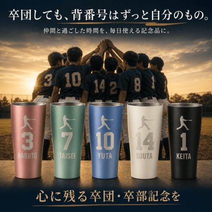 名入れ サーモス 真空断熱タンブラー 420ml 野球 卒団記念 卒部記念 背番号 名前入り 選べるシルエット チーム名 少年野球 部活 監督 コーチ ギフト 食洗機対応 THERMOS JDY-421C