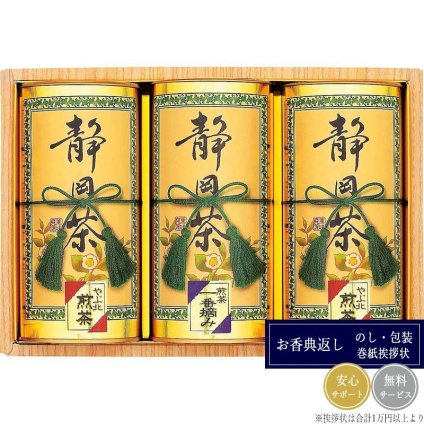 静岡銘茶詰合せ ST-50Y