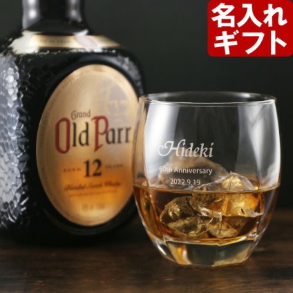 《 名入れ グラス サージュ ロックグラス 【 加工有 】& ウイスキー オールドパー 12年【 加工無 】 セット 》 750ml 40度 ギフト お誕生日 還暦祝い 最短 実用的 2026 古希祝い 喜寿祝い 傘寿祝い 米寿祝い 長寿祝い