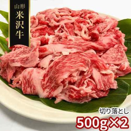 米沢牛 切り落とし 1kg (500g×2) 訳あり 黒毛和牛 山形県産 国産 和牛 牛肉 肉 お肉 わけあり 端っこ 不揃い メガ盛り 大容量 ブランド牛 高級 すき焼き しゃぶしゃぶ 牛丼 肉じゃが 炒め物 煮込み カレー 霜降り