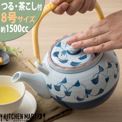 土瓶 ８号 1500cc ゴス巻唐草 大 大きい つる付 茶こし付 どびん 急須  業務用 陶器 食器 おしゃれ かわいい 来客用 宴会 会議 法事 会社 店舗用 オフィス 業務用 食洗器対応 即納 即日配送 最短翌日配送(平日のみ) ギフトカード対応