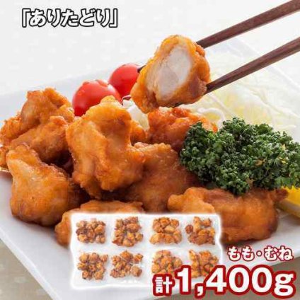 九州産 ありたどり から揚げ 1.4kg (もも肉170g×4 むね肉180g×4) 揚げ調理済 冷凍 唐揚げ からあげ 鶏肉 国産 銘柄鶏 おかず おつまみ お弁当 惣菜 レンジ 温めるだけ ストック ギフト 熨斗対応 御中元 御歳暮
