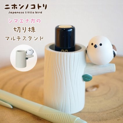 シマエナガの切り株マルチスタンド ペンスタンド 印鑑スタンド リップスタンド シマエナガ 切り株 小さめ 文具 筆記用具 収納 レジン プレゼント 誕生日 父の日 母の日 敬老の日 入学祝い 進学祝い 無料ラッピング