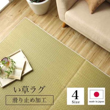 ラグ 長方形 い草 日本製 国産 自然素材 滑り止め加工 ナチュラル 市松柄 オールシーズン 消臭 シンプル 約3畳 約191×250cm ホットカーペット対応 床暖房対応