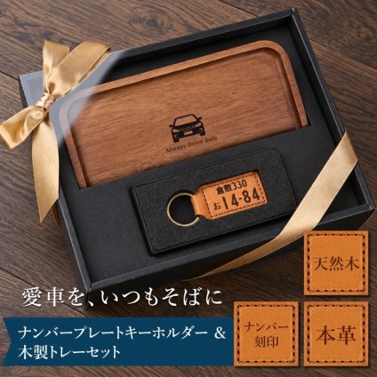 【名入れ】 ナンバープレート キーホルダー 小物収納 男性 誕生日 プレゼント 夫 車 バイク 鍵 キーリング PUレザー 天然木 名前入り 車好き ギフト セット 結婚記念日 退職祝い 父親 20代 30代 40代 50代《 ナンバープレート キーホルダー ＆ 木製トレー セット 》 翌営業日出荷
