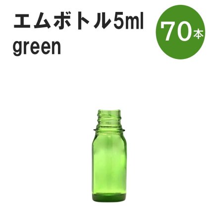 「グリーン エムボトルNo.5G 5ml  キャップ シャインキャップ 70本 」 遮光ガラス瓶 小分け 詰め替え用  遮光瓶 詰め替え容器  空容器  保存用アロマ 手作りコスメ 精油 詰め替え 保存容器 ガラス瓶