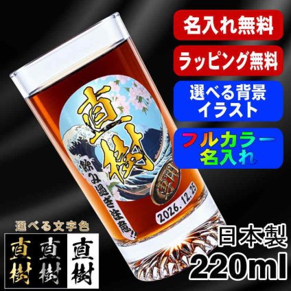 名入れ グラス プレゼント 食洗器 対応 名前入り プリント 印刷 印字 コップ ビアグラス おしゃれ ビールグラス 父の日 母の日 還暦祝い 退職 誕生日 結婚祝い 昇進 無料 ラッピング メッセージカード 記念品 送別会 敬老の日 カラー ネーム入れ 男性 女性 バースデー ギフト 日本製 マイグラス ビール 焼酎 ハイボール コーヒー 紅茶 220 ml 背景/イラスト入り PI43