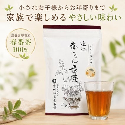 敬老の日 近江赤ちゃん番茶 300g 10g×30パック ティーバック 水出し番茶 国産茶葉 香ばしい やさしい味わい 子供から大人まで 家族で飲める 国産 番茶 ティーバッグ 水だし 水出し お茶 パック 中川誠盛堂茶舗