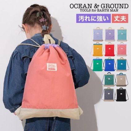 ナップサック オーシャンアンドグラウンド 女の子 キッズ 小学生 ランドセルの上から背負える OCEAN＆GROUND 男の子 小学校 低学年 バッグ リュック 体操服袋 体操着入れ 園児 幼児 かわいい おしゃれ 丈夫 軽量 ナイロン 遠足 入園 入学 準備 ピンク 水色 ラベンダー 青 黒