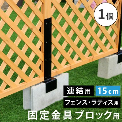 ガーデン エクステリア ラティス・フェンス固定金具 15cmブロック用 連結用1個 S-BF4515J