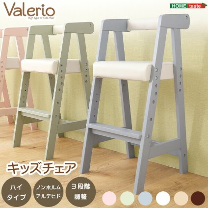 キッズチェア ハイタイプ 高さ調節 子供椅子 子ども椅子 ハイチェア ダイニングチェア 木製 椅子 イス ヴァレリオ VALERIO 入学祝い 新生活