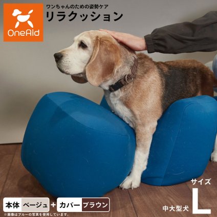 OneAid リラクッション 撥水カバーセット L ベージュ 犬用 介護 介護用品 ベッド 姿勢安定 中型?大型犬用
