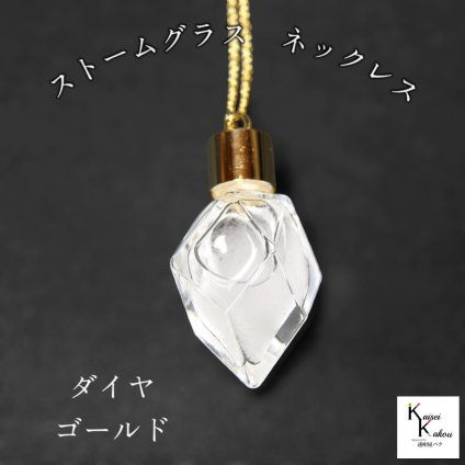 天気がわかるネックレス！「ストームグラス ネックレス　kousui3　ダイヤ　ゴールド」 お天気管 フィッツロイ バロメーター 気象予報 ペンダント 気象計 ハンドメイドアクセサリー ハンドメイドネックレス プレゼント 贈り物 贈物
