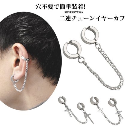 ステンレス イヤーカフ シルバー チェーン イヤリング メンズ ダブル チェーン フープ クロス 十字架 喜平チェーン フェイクピアス ノンホール 人気 片耳用 穴不要 男性