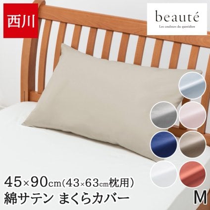 枕カバー 63×43cm対応 西川 ボーテ buate Mサイズ 綿100% サテン織 日本製 ピローケース エッセンシャルソフト加工 やわらか 封筒式 まくらカバー 布団カバー PJ03305011 BE3602