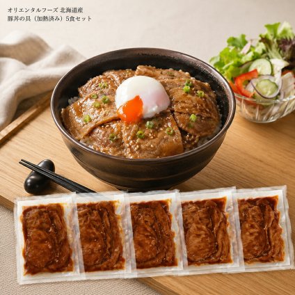 メーカー直送 オリエンタルフーズ 北海道産 豚丼の具（加熱済み）5食セット 26-6017-15 贈答品 自宅用 プレゼント 人気  お誕生日 北海道十勝・帯広発祥の郷土料理「豚丼」の具を温めるだけでお召し上がりいただけます。
