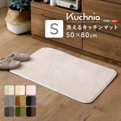 洗えるキッチンマット 50×80cm【クッチーナ -Kuchnia- 】 ラグ カーペット マットレス 無地 ウォッシャブル すべり止め オールシーズン 北欧 小さめ ダニ対策 洗えるキッチンマット50×80cm クッチーナ-Kuchnia- 敷きマット 新生活
