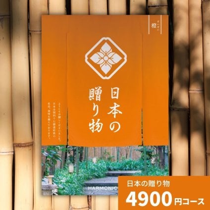 カタログギフト 日本の贈り物 橙 だいだい 送料無料 お祝い 内祝い 結婚祝い 出産祝い 新築祝い 引き出物 引出物 香典返し 人気 30代 40代 50代 60代 上質 食品 食べ物 食器 雑貨