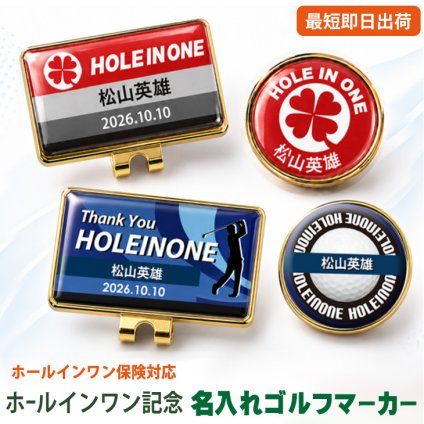 最短即日出荷！ホールインワン記念 マーカー・台座セット/選べるデザイン/名前入り/ネーム入り/オーダーメイド/プレゼント/ギフト